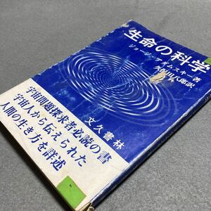 生命の科学　ジョージ・アダムスキー著　昭和51年発行