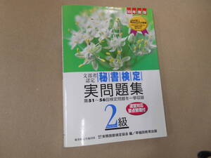 秘書検定　２級　実問題集　(１９９９年度版)／実務技能検定協会(編者) 　　タカ1０３