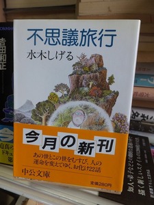 不思議旅行　　　　　　　　　　　　　　　水木しげる