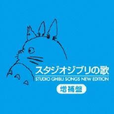 スタジオジブリの歌 増補盤 2CD レンタル落ち 中古 CD