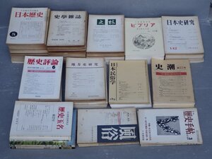 まとめ売り!!｜日本史の紀要 学術雑誌 1950～2000年代〈いろいろまとめて99冊セット〉◆歴史評論/日本歴史/史学雑誌/ビブリア/史林/他