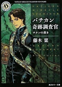 バチカン奇跡調査官 サタンの裁き 角川ホラー文庫/藤木稟【著】