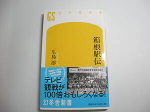 箱根駅伝 (幻冬舎新書) 新書 　 生島 淳 (著)