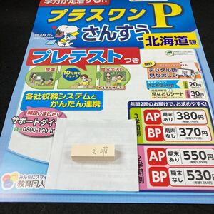 えー078 プラスワンP さんすうP 1年 1学期 前期 教育同人社 スヌーピー 問題集 プリント 学習 ドリル 小学生 テキスト 教材 文章問題※7