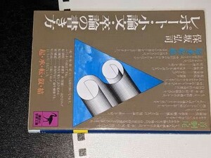 講談社学術文庫●レポート・小論文・卒論の書き方（保坂弘司）2004　版元品切れ重版未定 