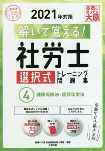 解いて覚える！社労士選択式トレーニング問題集　２０２１年対策(４) 合格のミカタシリーズ／資格の大原社会保険労務士講座(著者)