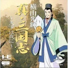 【中古】横山光輝の真・三国志~天下は我に~ 【PCエンジン】