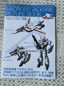 マクロス バルキリー図鑑/ホビージャパン 2024年7月号 別冊付録のみ/超時空要塞マクロス /バルキリー/河森正治