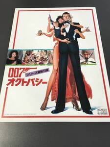 ♪映画プレス 007 オクトパシー OCTOPUSSY シリーズ最新13弾 洋画 印刷物 中古 コレクション (NF240921) 229-31-③