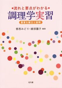 流れと要点がわかる調理学実習 豊富な献立と説明/香西みどり,綾部園子