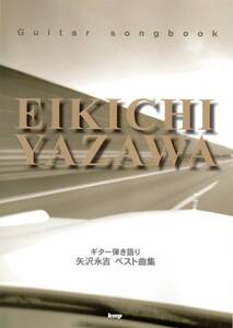 ギターソングブック　矢沢永吉　ベスト曲集！　生ける伝説！矢沢永吉の名曲を弾き語りでお楽しみください！