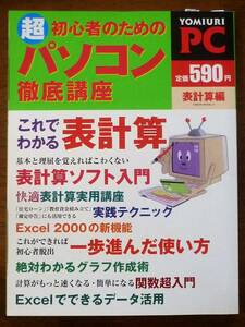 YOMIURI PC 超初心者のためのパソコン徹底口座(表計算)