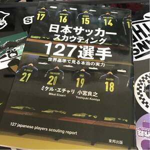 【送料無料】日本サッカースカウティング127選手 世界基準で見る本当の実力