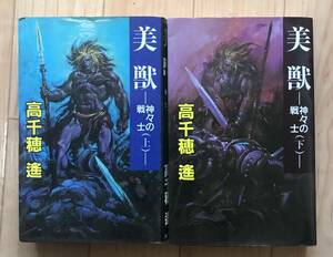 集英社　高千穂遙　著　美獣　神々の戦士　上下巻セット　超希少古本