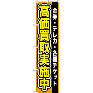 のぼり旗 2枚セット 金券 ・テレカ ・各種チケット高価買取実施中 YNS-0098