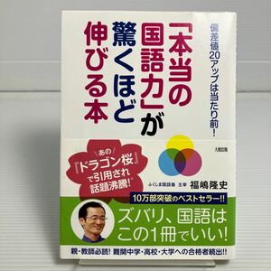 「本当の国語力」が驚くほど伸びる本　偏差値２０アップは当たり前！ （偏差値２０アップは当たり前！） 福嶋隆史／著 KB0006