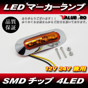 12V 24V LEDマーカーランプ 橙色 オレンジ / 汎用 トラック ダンプ エルフ キャンター ドルフィン ギガ デュトロ プロフィア トヨエース