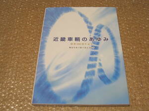 近畿車輛 のあゆみ 創業100周年記念 非売品◆近畿日本鉄道 近鉄グループ 鉄道 車両 電車 機関車 客車 新幹線 国鉄 JR 私鉄 歴史 写真 資料
