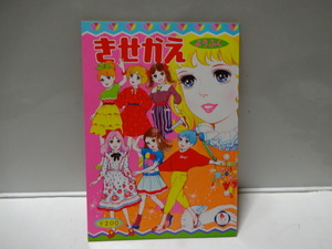 当時物 昭和レトロ 古い物 きせかえ　ようふく　童画研究会　田中庸介（株）きくや書店　日本製 未使用品　デッドストック　綺麗です。