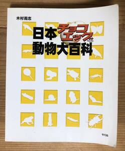 日本チョコエッグ★動物大百科★木村義志★平凡社