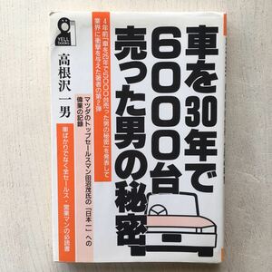 車を30年で6000台売った男の秘密/高根沢一男