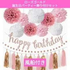 【最高の誕生日に！】ローズゴールド 誕生日パーティー飾り付けセット