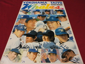 【プロ野球】横浜大洋ホエールズ1979イヤーブック