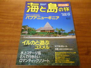 【送料無料】海と島の旅 2002年6月号 No.257