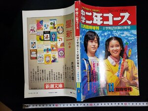 ｈ▽　中学二年コース　11月臨時増刊　2学期中間期末試験対策号　中島はるみ　河野英雄　付録なし　昭和55年　学研　/k-A03