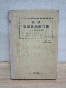 昭和9年■推理 實業化学教科書-生徒実験配集　明治書院　中学レベルの化学実験実習を図入りで解説