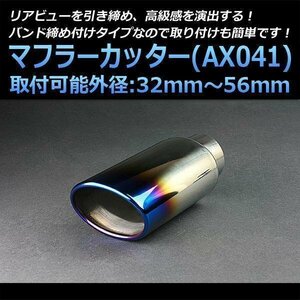 即納 在庫品 マフラーカッター アトレー シングル 大口径 チタンカラー AX041 汎用 ステンレス ダイハツ 旧車