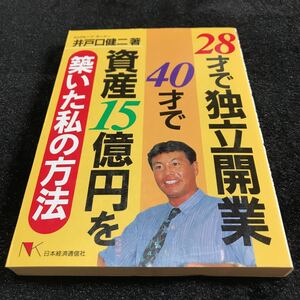 ２８才で独立開業４０才で資産15億円を築いた私の方法／井戸口健二(著者)