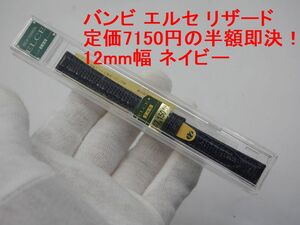 送料込み●新品●定価7150円の半額即決●バンビ 腕時計替えベルト エルセ リザード 革 12mm幅 STA012EI ネイビー