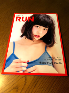 RUN 横田ひかるマガジン (Naigai Mook)　横田ひかるのぜんぶ。ファッション、メイク、ライフスタイル、好きなもの