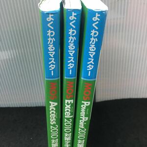 まとめ-い よくわかるマスター MOS PowerPoint2010対策テキスト&問題集/その他 全3冊セット 発行 ※7