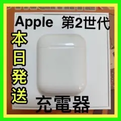 AirPods エアーポッズ　充電ケース　第二世代　第2世代　エアポッズ　純正品