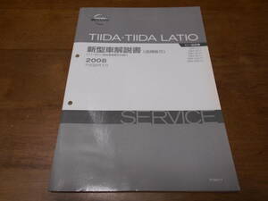 I2809 / ティーダ・ラティオ / TIIDA・LATIO C11・SC11型系車の紹介 DBA-C11.JC11.NC11.SC11.SJC11.SNC11 新型車解説書 追補版5 2008-1