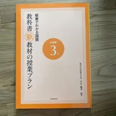 板書でわかる国語教科書新教材の授業プラン 小学校3年