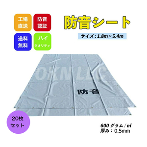 防音シート 1.8m×5.4m 厚み0.5mm　20枚セッグト　レー色　工事用 建築　仮設　遮音　防炎認定　ハトメあり　灰色　即納可能　足場用資材