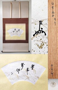 ≪掛軸≫ 表千家 十三世 家元【即中斎】扇面 太巻 自画賛『豊年萬作 金泥稲穂図』春芳堂表具 紙本 横物 桐共箱 塗外箱 真筆保証 茶掛 墨蹟