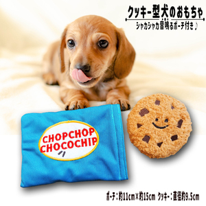 CHOPCHOP CHOCOCHIPクッキー 知育玩具 犬のおもちゃ シャカシャカクッキー チョコチップクッキー 音が鳴る ペット 安全 丈夫 犬 おもちゃ