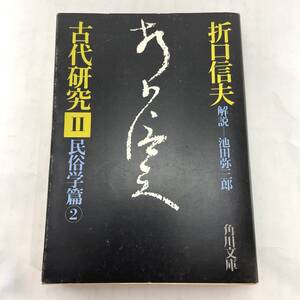 古代研究Ⅱ　 民俗学篇2 折口信夫/解説：池田弥三郎 角川文庫　昭50 初版