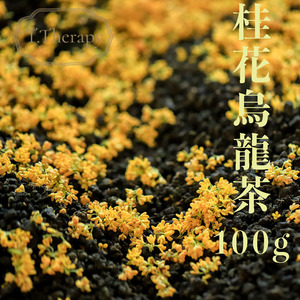 特級 台湾桂花烏龍茶 金木犀烏龍茶 キンモクセイウーロン茶 100g