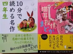 10分で読める名作　小学四年生　学研　猫耳探偵まどか　講談社　２冊