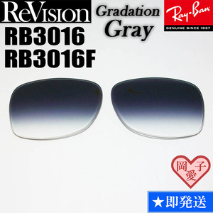 【ReVision】RB3016　RB3016F　レンズ　グラデーショングレー