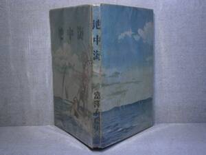 ☆芥川賞・富澤有為夫『 地中海』教育社;昭和23年;初版