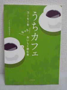 うちカフェ コーヒーをもっとおいしく飲む本★豆の選び方 挽き方