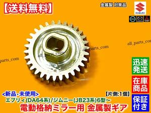 金属【送料無料】電動格納 ミラー リペア ギア 30歯 1個【JB23W ジムニー 6型〜】分解 修理 格納不良 サイドミラー 7型 8 型 9型 10型 破損