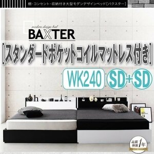 【1223】棚・コンセント付き収納デザインベッド[BAXTER][バクスター]スタンダードポケットコイルマットレス付きWK240(SDx2)(4