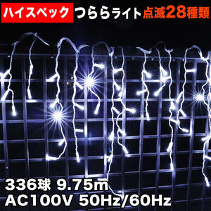 クリスマス 防水 イルミネーション つらら ライト ハイスペックタイプ 電飾 LED 336球 ホワイト 白 ２８種点滅 Ｂコントローラセット